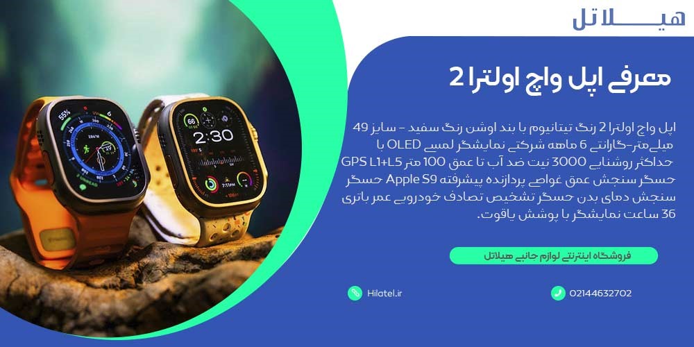 معرفی اپل واچ اولترا ۲